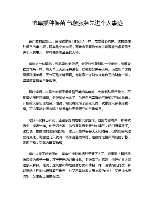 抗旱播种保苗 气象服务先进个人事迹
