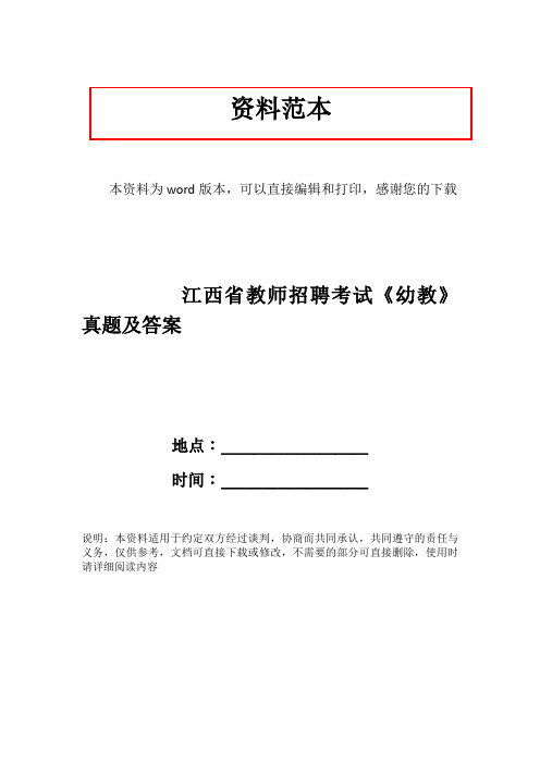 江西省教师招聘考试《幼教》真题及答案