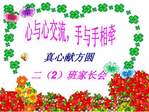 二年级2班家长会ppt