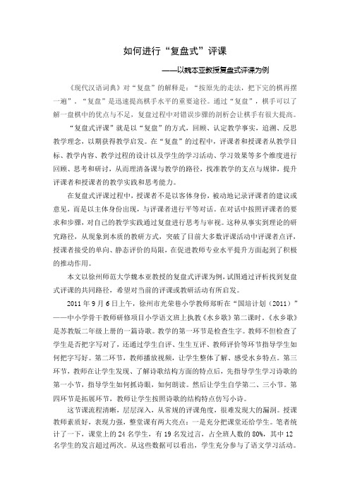 复盘式评课的实践路径与理性思考