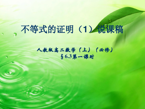 人教版高中数学《不等式的证明)PPT说课稿