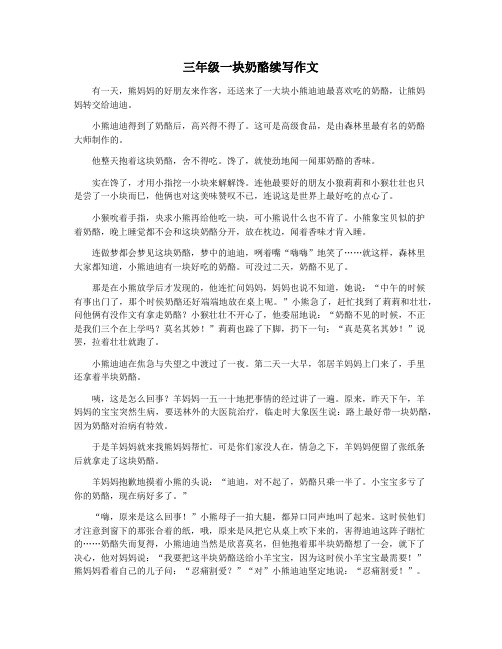 三年级一块奶酪续写作文