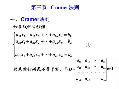 第三节 Cramer法则