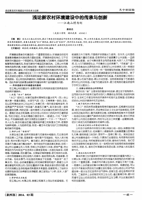 浅论新农村环境建设中的传承与创新—江南山村为例