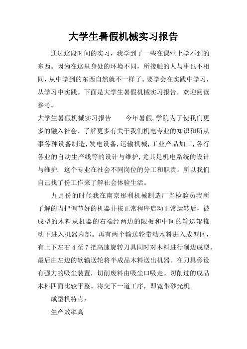 大学生暑假机械实习报告