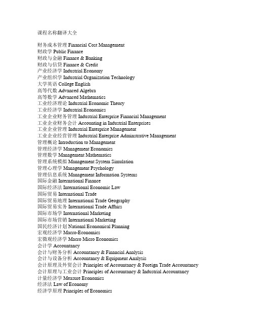 课程名称翻译大全