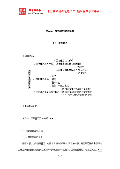 陈岳《国际政治学概论》笔记和典型题(含考研真题)详解(国际体系与国际格局)【圣才出品】