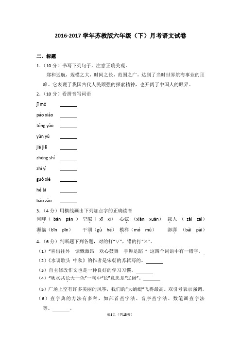 2016-2017学年苏教版六年级(下)月考语文试卷