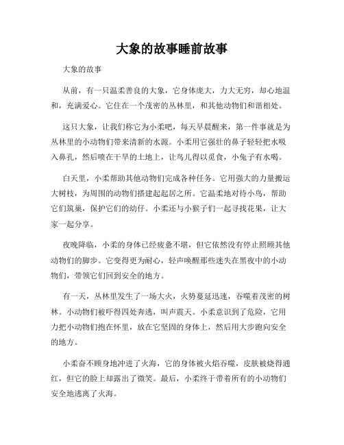 大象的故事睡前故事