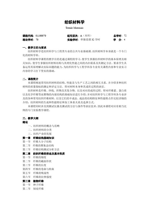 纺织材料学  教学大纲
