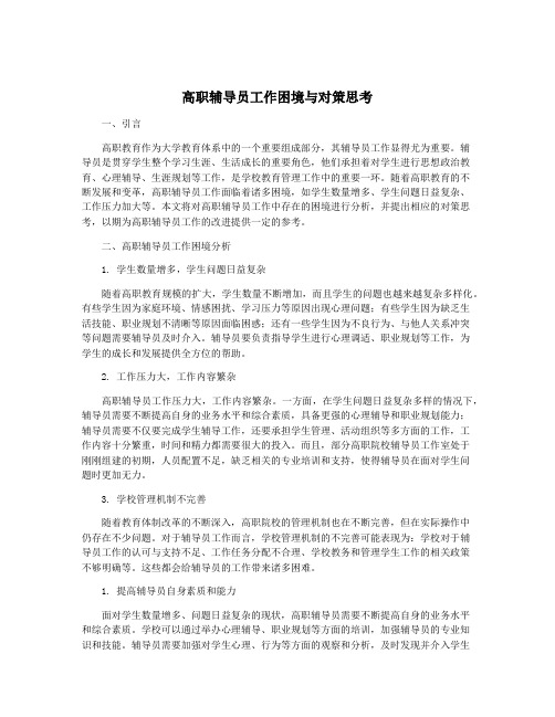 高职辅导员工作困境与对策思考