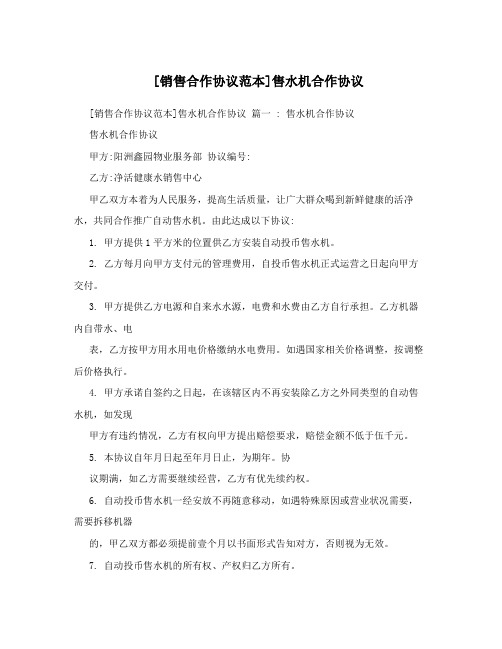 [销售合作协议范本]售水机合作协议