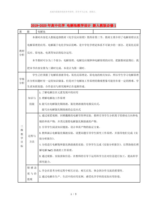 2019-2020年高中化学 电解池教学设计 新人教版必修1