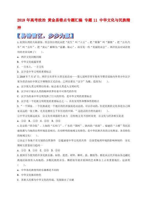 高考政治黄金易错点专题突破【专题11】中华文化与民族精神