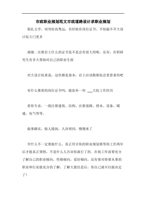 2020年市政职业规划范文市政道路设计求职业规划