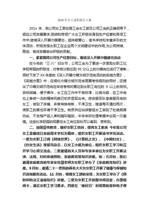 2018年女工述职报告4篇_述职报告_