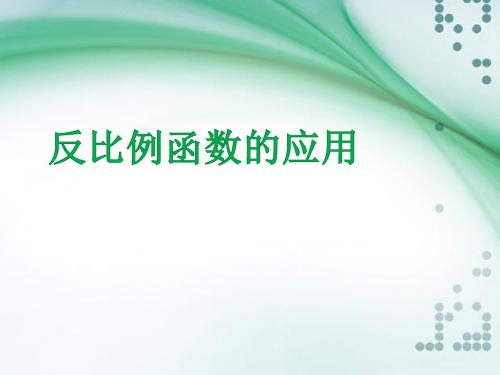 新北师大版初中数学九年级上册第6章 反比例函数《第3课 反比例函数的应用》教学PPT
