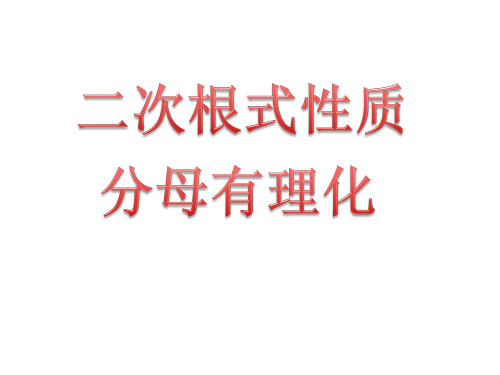 二次根式 的性质4-分母有理化