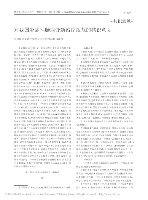 _对我国炎症性肠病诊断治疗规范的共识意见