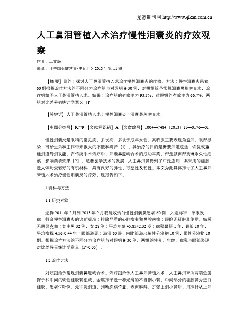 人工鼻泪管植入术治疗慢性泪囊炎的疗效观察