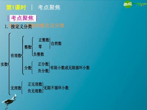 2019年中考数学复习方案第1课时实数的有关概念课件苏科版-精选文档