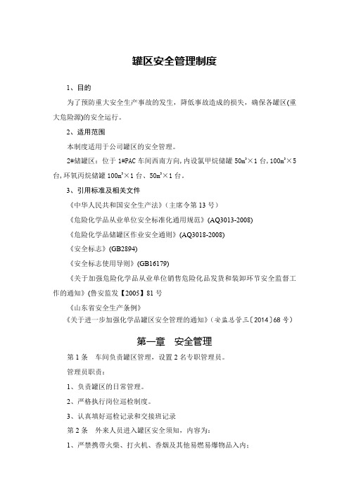 罐区安全管理制度