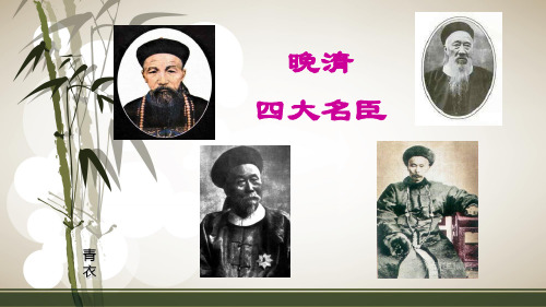 晚清四大名臣1