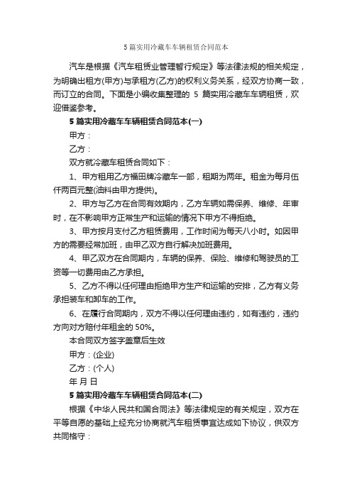 5篇实用冷藏车车辆租赁合同范本_合同范本