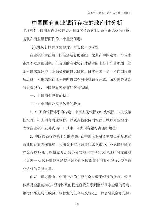 中国国有商业银行存在的政府性分析