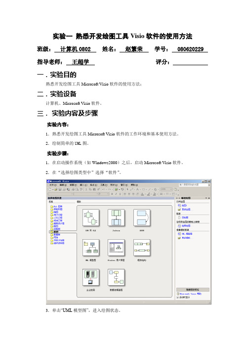 实验一 熟悉开发绘图工具Visio软件的使用方法