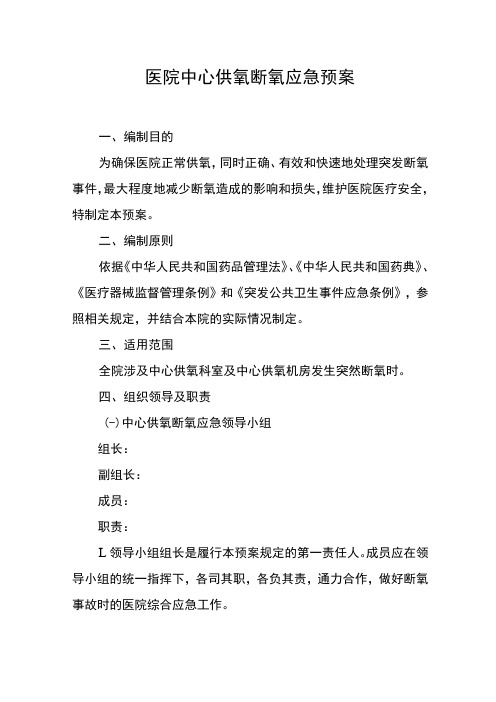医院中心供氧断氧应急预案