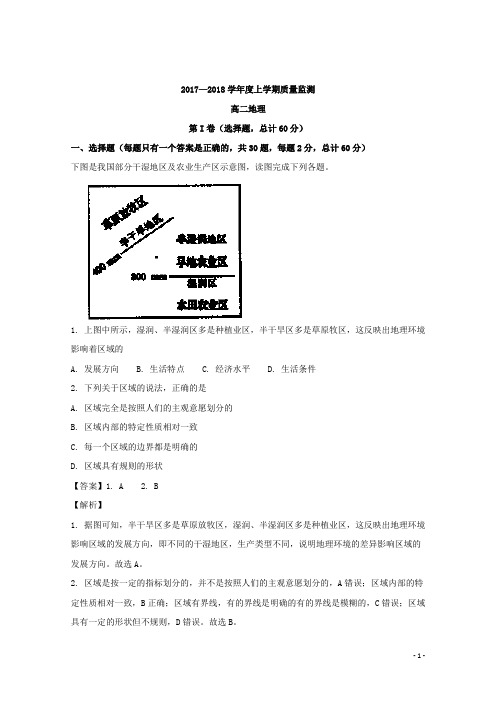 2017-2018学年吉林省舒兰市第一高级中学校高二上学期质量监测地理试题 解析版
