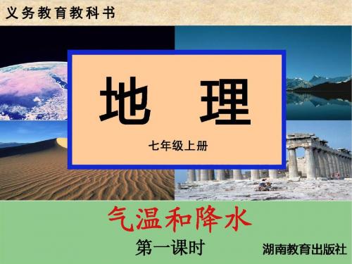 湘教版七年级上册地理-第四章     第二节  气温和降水(