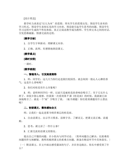 苏教版四年级《桂花雨》的教案设计