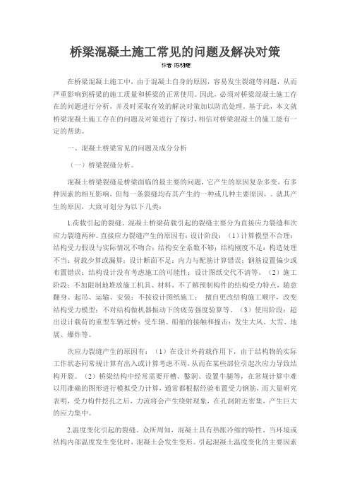 桥梁混凝土施工常见的问题及解决对策