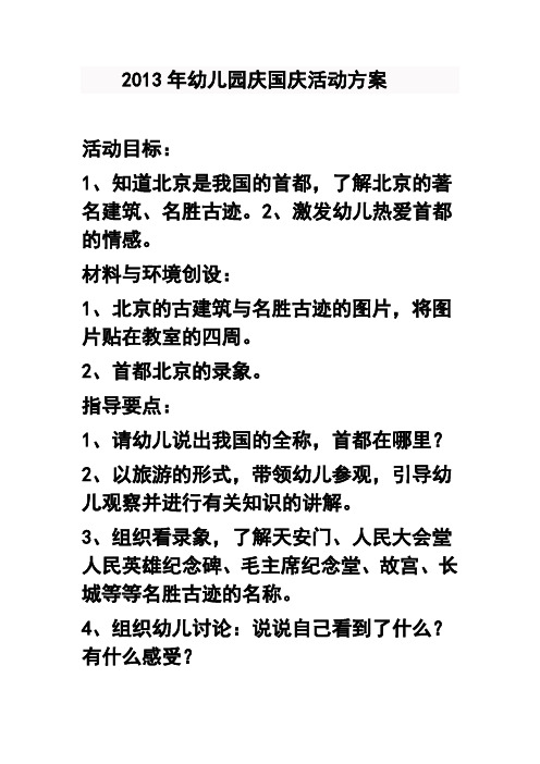 2013年幼儿园庆国庆活动方案5模板