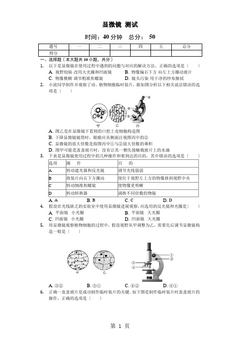 人教版生物七年级上第二单元第一节《显微镜》测试(含答案及解析)