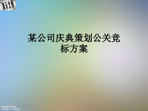 某公司庆典策划公关竞标方案
