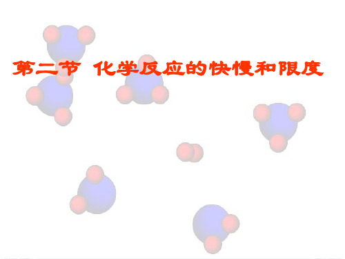鲁科化学必修2第二章2化学反应的快慢和限度(共18张PPT)