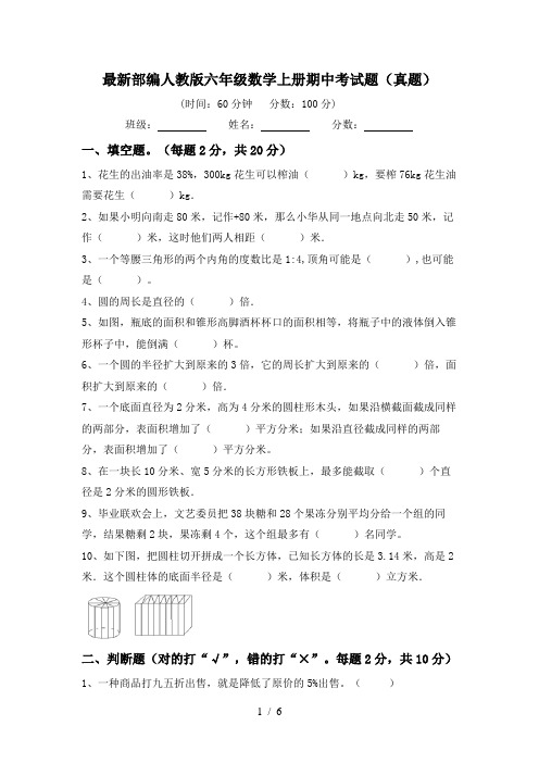 最新部编人教版六年级数学上册期中考试题(真题)