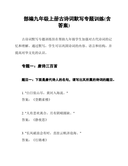 部编九年级上册古诗词默写专题训练(含答案)