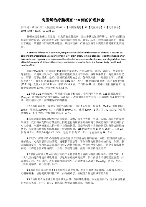 高压氧治疗脑梗塞118 例的护理体会