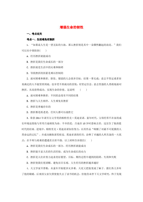 七年级道德与法治上册第四单元生命的思考第九课珍视生命第2框增强生命的韧性练习2含解析新人教版