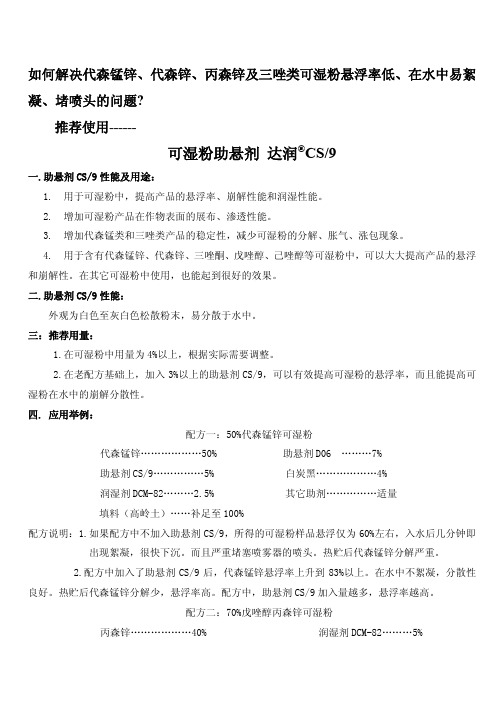 可湿粉助悬剂 达润CS9-深圳市朗钛生物科技有限公司