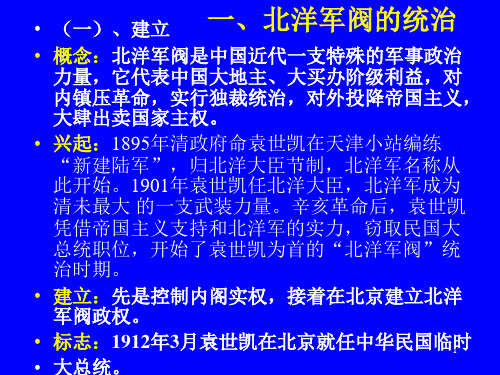 北洋军阀政府统治时期相关特点