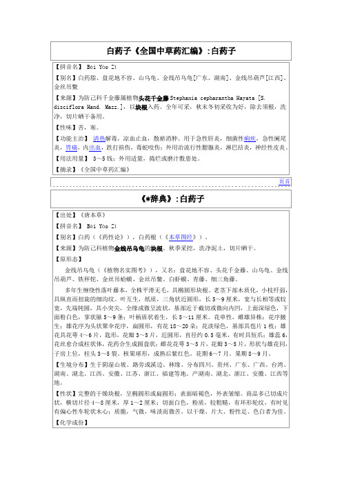 白药子《全国中草药汇编》