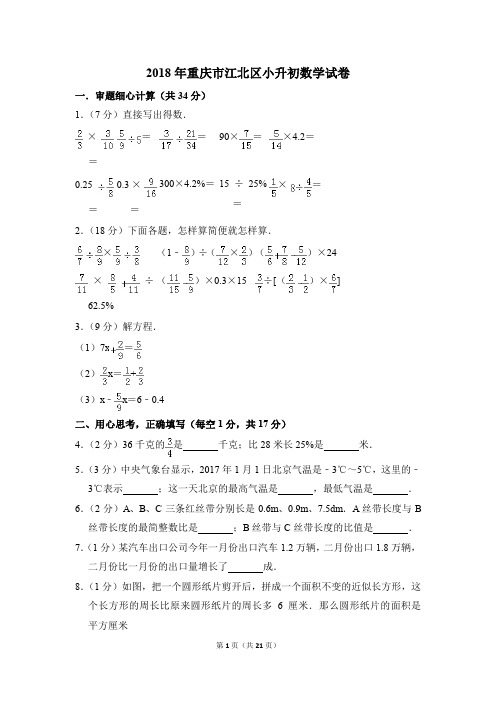 2018年重庆市江北区小升初数学试卷(解析版)