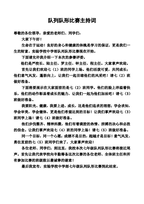 队列队形比赛主持词