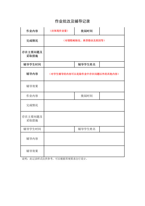 作业批改辅导记录样表