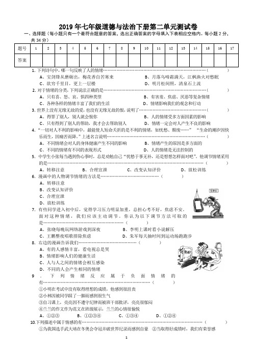 (完整版)新人教版《道德与法治》七年级下册第第二单元检测试卷及参考答案